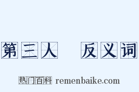 第三人稱反义词是什么意思的图片